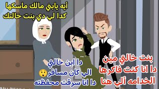 بنت خالتي المشاغبه ❤️قصه كامله رومانسيه ممتعه جدا#حكايات_سالي_رجعت_من_تاني