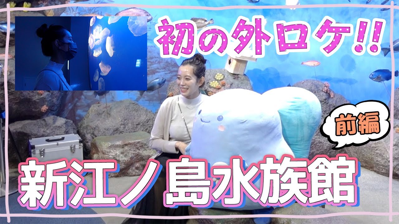 地元湘南！思い出の詰まった新江ノ島水族館に行って来ました！