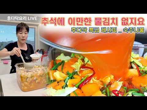🔴 명절때마다 칭찬 받는 나박물김치, 숙주나물 무치는 방법