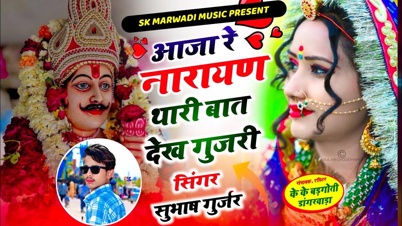 आजा रे नारायण थारी बाट देख गुजरी// new viral song //singer Subhash Gurjar 