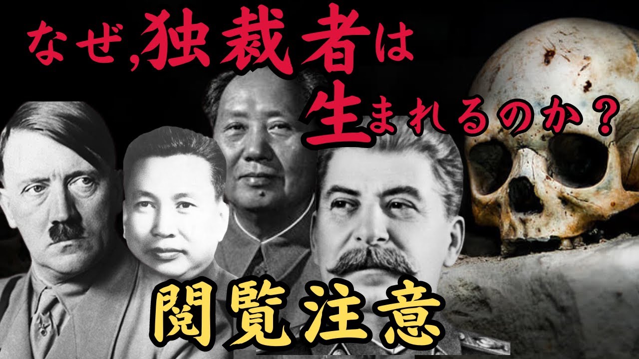 【世界史】独裁者5人、数奇な人生！悪名を轟かせた権力者たちの非道な悪行！歴史解説！ - YouTube