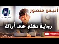 رواية تكلم حتى أراك الجزء الأول كتاب مسموع كتاب صوتي قصص واقعية روايات قصص وروايات انيس منصور رواية تكلم حتى أراك الجزء الأول كتاب مسموع كتاب صوتي قصص واقعية روايات قصص وروايات انيس منصور