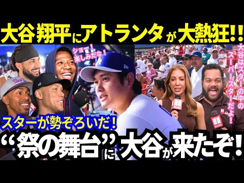 【大谷翔平】オールスターの舞台アトランタ!街全体が大興奮!スター選手も「会えるのが楽しみ」と語る、唯一無二のスーパースターを迎える現地の歓迎ムードは最高潮!【最新情報/MLB/海外の反応】
