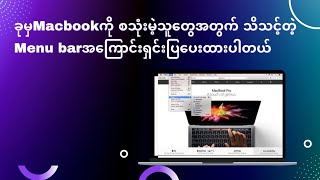 ခုမှMacbookကို စသုံးမဲ့သူတွေအတွက် သိသင့်တဲ့Menu barအကြောင်းရှင်းပြပေးထားပါတယ်