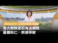 臺鐵停駛與天氣事件