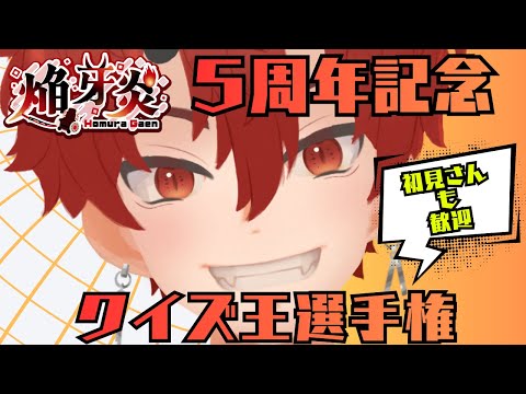 【5周年記念】クイズ王選手権【車椅子男子/焔牙炎】