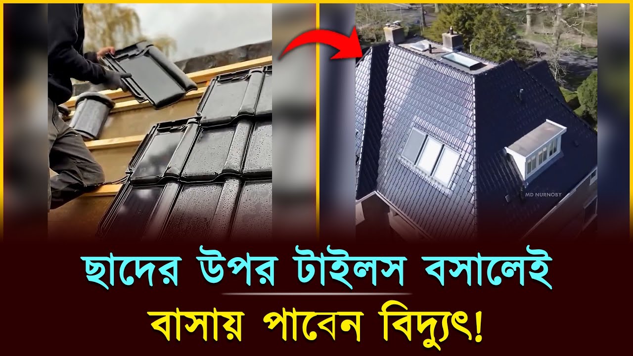 ছাদের উপর টাইলস বসালেই বাসায় পাবেন বিদ্যুৎ! | Power Tile Technology | Jogot TV