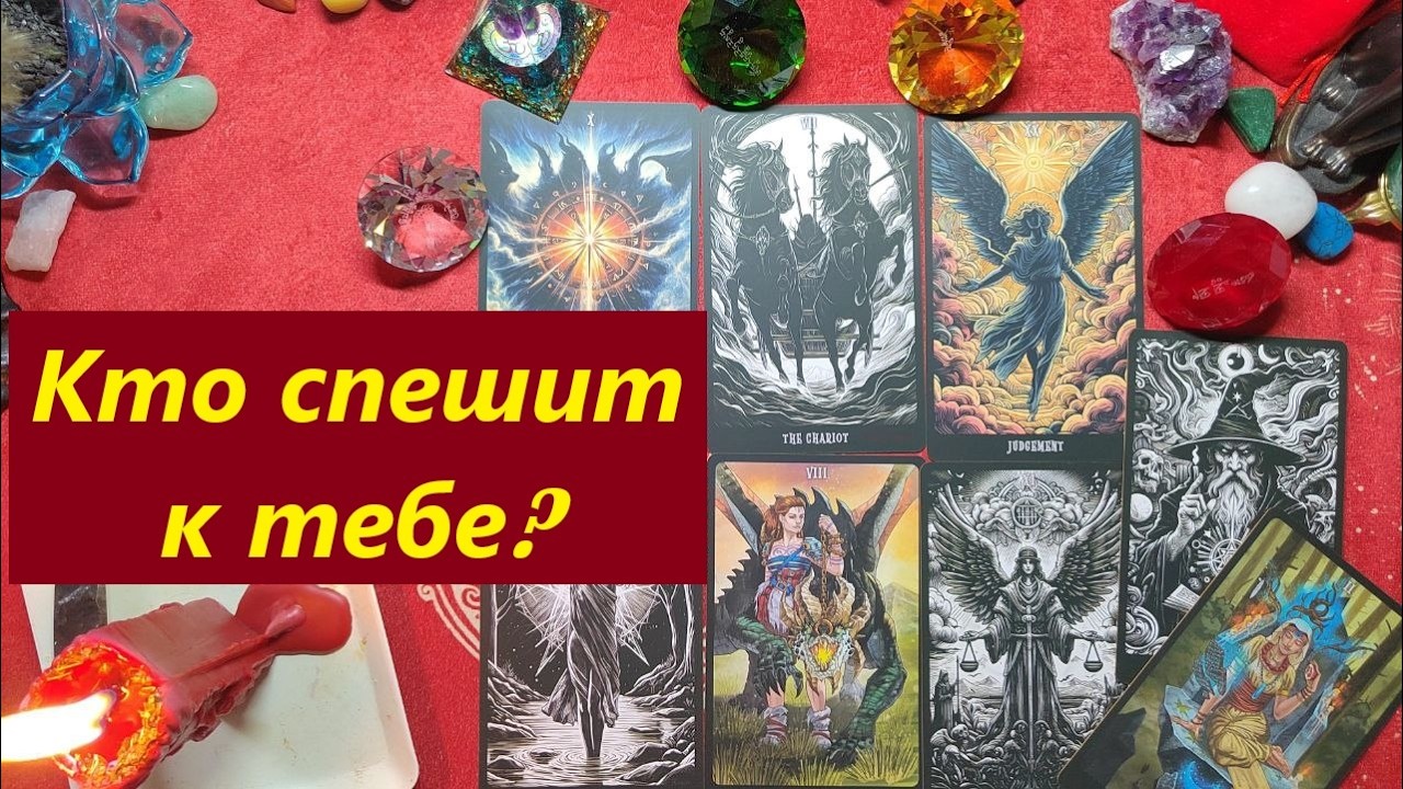 WOW! Кто на пороге? ТАРО ДЛЯ МУЖЧИН, Таро онлайн гадание. Таро расклад. 79213074592