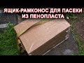 Ящик - рамконос для пасеки из пенопласта.