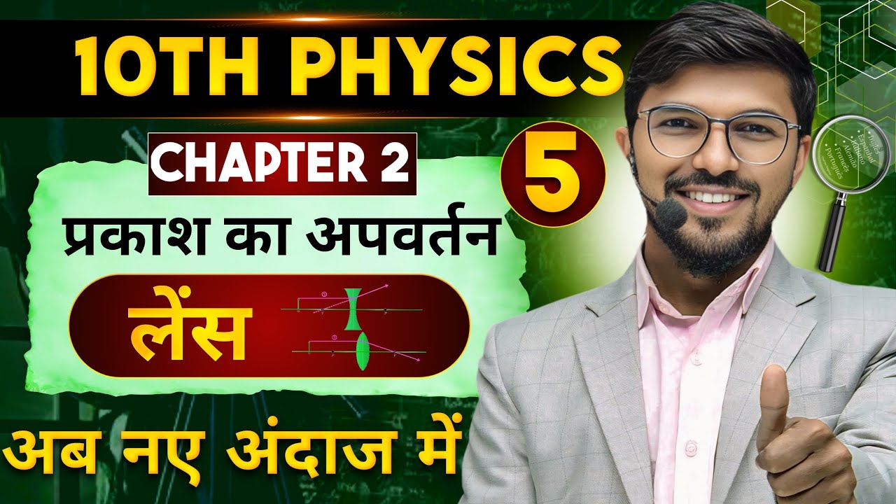 प्रकाश का अपवर्तन लेंस | class 10th lens | physics class 10th chapter 2 ...