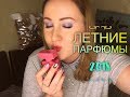 11 ЛУЧШИХ  ПАРФЮМОВ НА ЛЕТО / ВКУСНЫЕ КОМПЛИМЕНТАРНЫЕ ЛЮБИМЫЕ