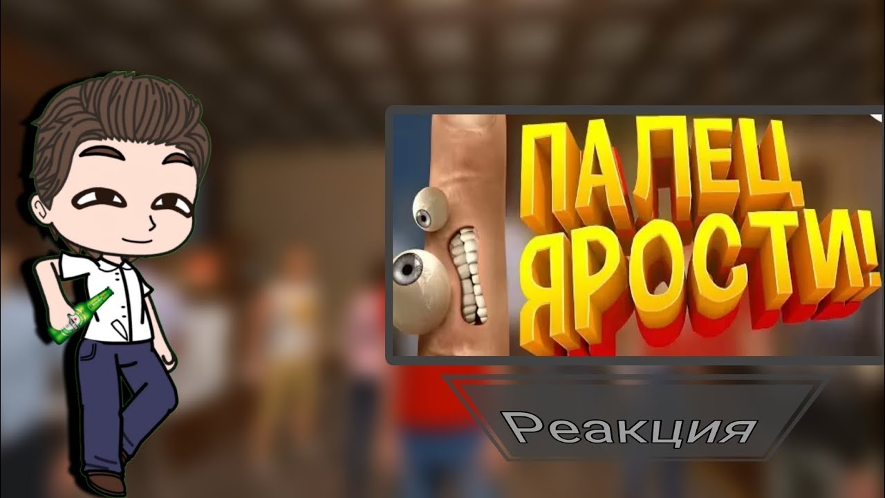 Gacha Club| Реакция аниматроников из ФНАФ на Мармока| Гача клуб реакция