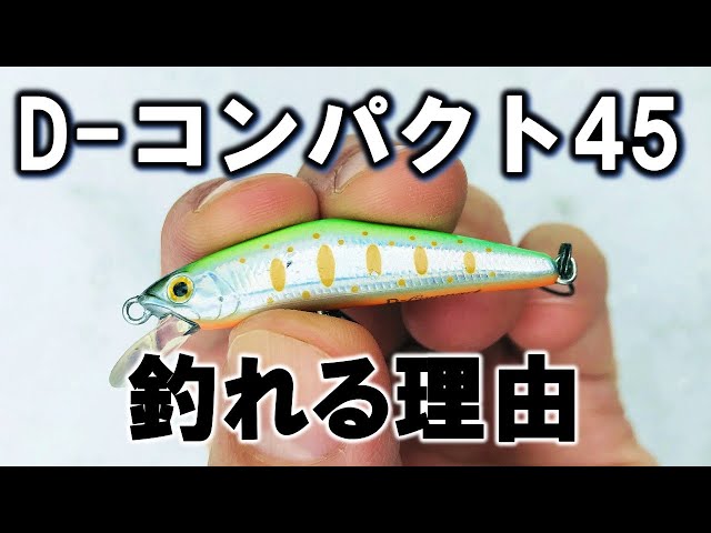 D-コンパクト45（スミス）はなぜ釣れるのか？渓流ルアー釣り - YouTube