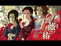 最強のレディをおビンタで決めるゲーム|薔薇と椿 〜お豪華絢爛版〜