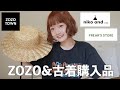 【購入品紹介】久しぶりにZOZOでお買い物!最近買った古着も紹介するよ🍎