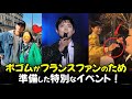 パク·ボゴムがフランスファンのために準備した特別なイベント! MusicbankInParis PARKBOGUM BOGUMMY ボゴミ 【韓国俳優】