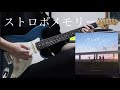 内田真礼 / ストロボメモリー - ギター 弾いてみた Guitar Cover 【SSSS.DYNAZENON ED】