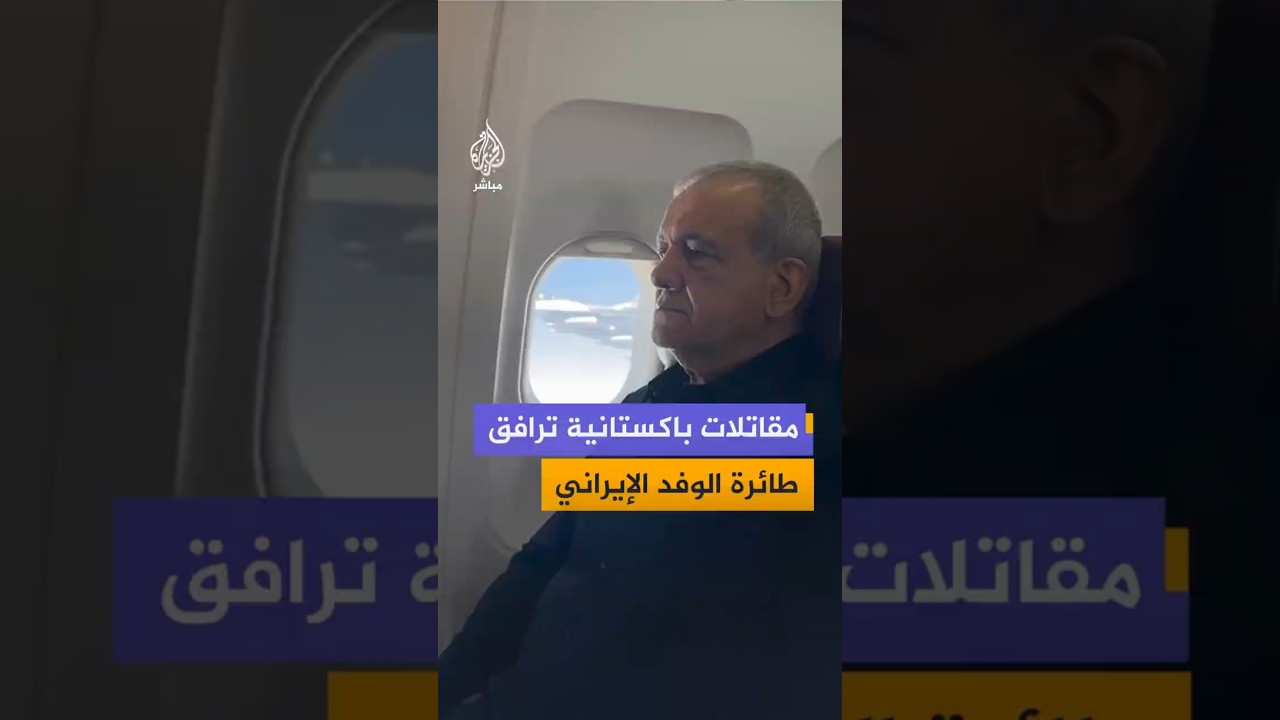 مقاتلات باكستانية ترافق طائرة  الوفد الإيراني