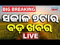 🔴LIVE | ସକାଳର ବଡ଼ ଖବର | 7AM Bulletin | Breaking News | Odisha | Kanak News