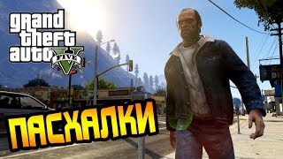 GTA 5 Секреты и Пасхалки №17 - Странные Жители Лос-Сантоса, Монтировка, Последнее НЛО [Easter Eggs]