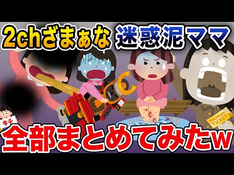 【2ch泥ママまとめ】ざまぁな迷惑泥ママ4選まとめ総集編【作業用】【伝説のスレ】