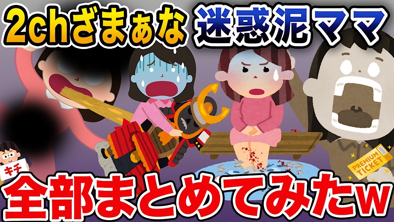 【2ch泥ママまとめ】ざまぁな迷惑泥ママ4選まとめ総集編【作業用】【伝説のスレ】