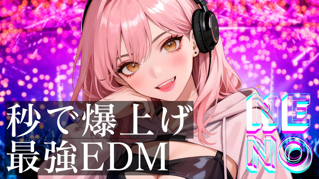 【洋楽Playlist】秒でテンション爆上がり⚡ノリノリEDM洋楽｜作業用BGM・ドライブ・気分UP・仕事スイッチON