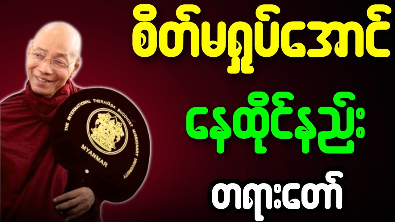 ပါချုပ်ဆရာတော် တရားတော်များ စိတ်မရှုပ်အောင် နေထိုင်နည်း တရားတော်