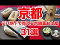 【保存版】京都で和菓子のお土産に迷ったらデパ地下で決まり！極上和菓子31選✨2024夏の総集編