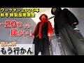 －30℃ダウンは本物！でも…現場愛はどこへ？