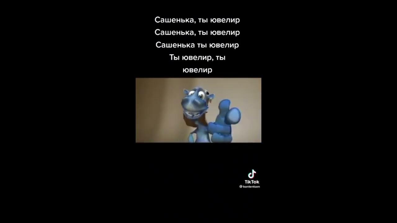 Ой сашенька ты ювелир. Саша сашенька ты ювелир.