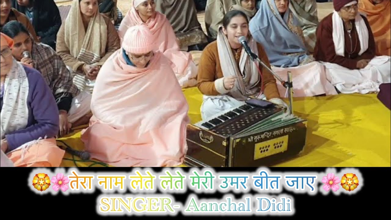 मेरी उम्र बीत जाये तेरे नाम के सहारे... Most Beautiful Bhajan by Aanchal Didi