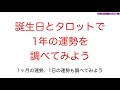 タロットで遊ぼう!【後編】誕生日とタロットで1年の運勢を調べてみよう!