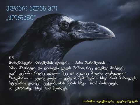 ედგარ ალან პო. „ყორანი“ (პირველი ნაწილი)