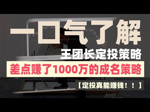 【一口气了解定投策略】差点让王团长赚了1000万的成名策略，定投策略全攻略，一口气了解定投 #定投策略 #趋势交易 #okx