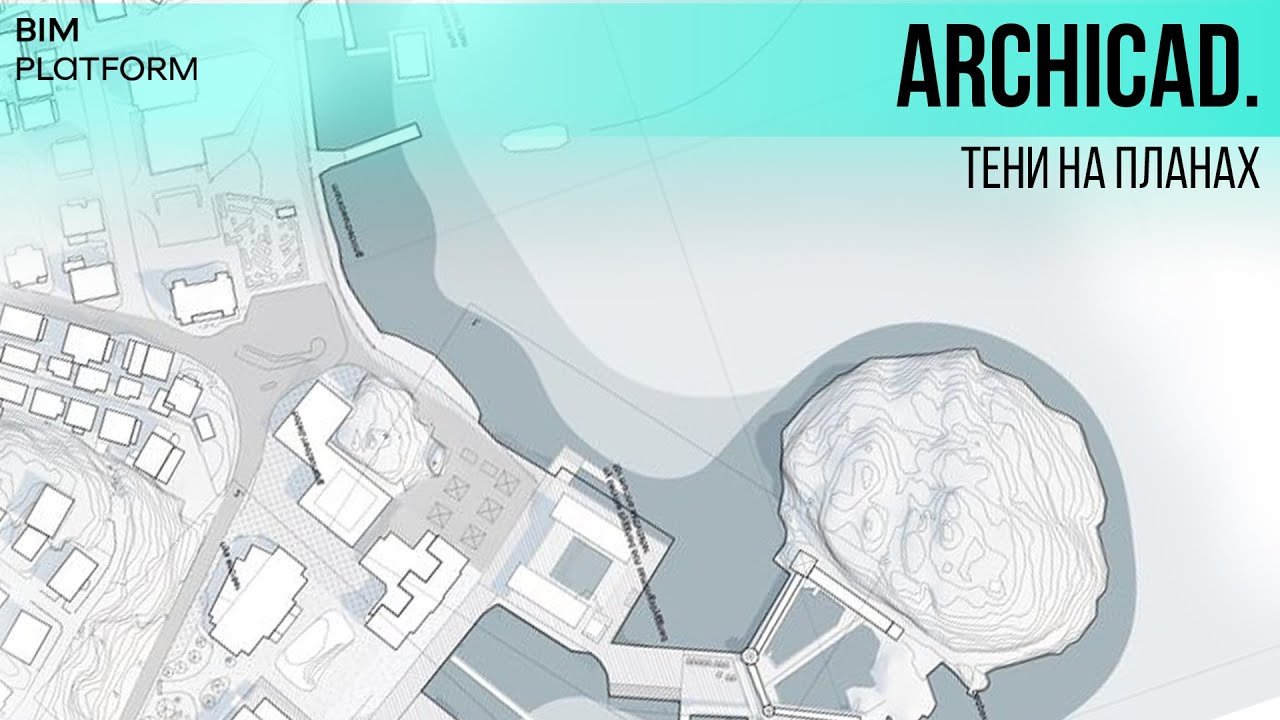 ArchiCAD | Как сделать тени на планах?