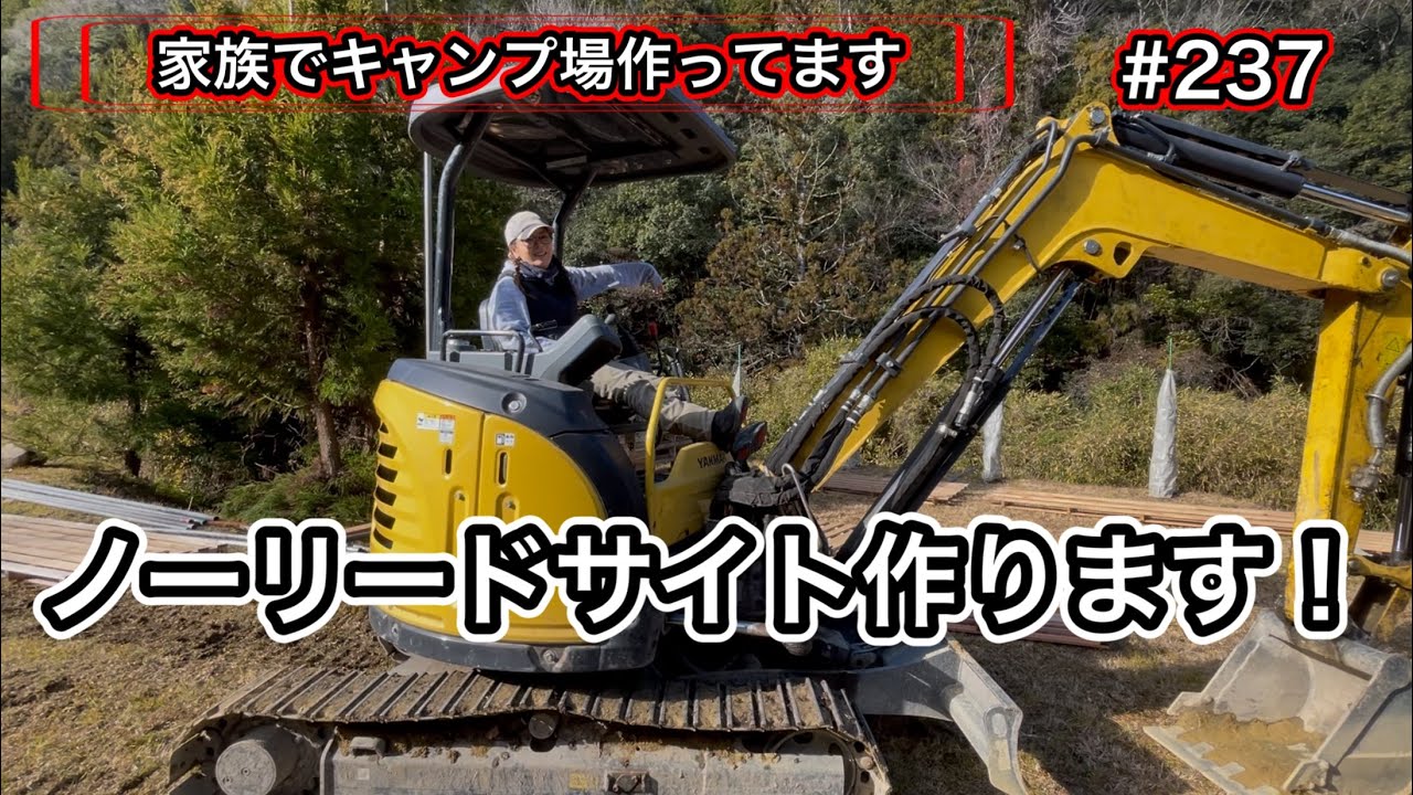 【家族でキャンプ場作ってます】 # 237 犬連れメンバーさんの為にノーリードサイト作ります！