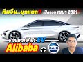 รถยนต์ไฟฟ้า Alibaba จับมือ SAIC motor บริษัทแม่ MG เปิดตัว IM EV ใหม่วิ่งไกล 800+ กม.ขายจีนเมษา 2021