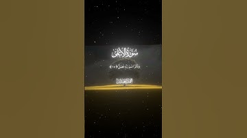 سورة الأعلى|11-19|القارئ:#محمد_اللحيدان #قران #quran #راحة_نفسية #قران_كريم#تلاوة_هادئة #تلاوة_خاشعة