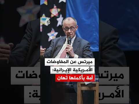 ميرتس عن المفاوضات الأمريكية الإيرانية: أمة بأكملها تُهان