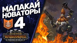 DLC Thrones of Decay - Total War: Warhammer 3 - (Легенда) - Малакай Макайссон | Новаторы #4