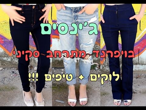וִידֵאוֹ: מדוע נשים לא צריכות ללבוש מכנסיים, כולל ג'ינס
