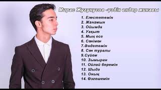 Мирас Жугунусов Жаңа Әндер Жинағы / Miras Zhugunusov