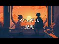 悠馬「ジングル」「Lofi Version」