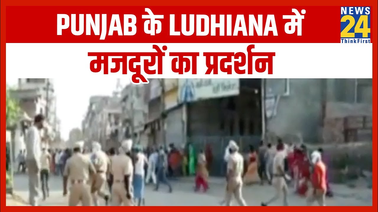 Punjab के Ludhiana में Lockdown के दौरान मजदूरों का प्रदर्शन || News24