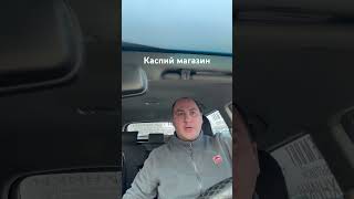 Каспий Магазин