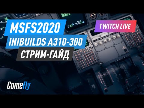 iniBuilds A310-300. Vatsim. Стрим-гайд.