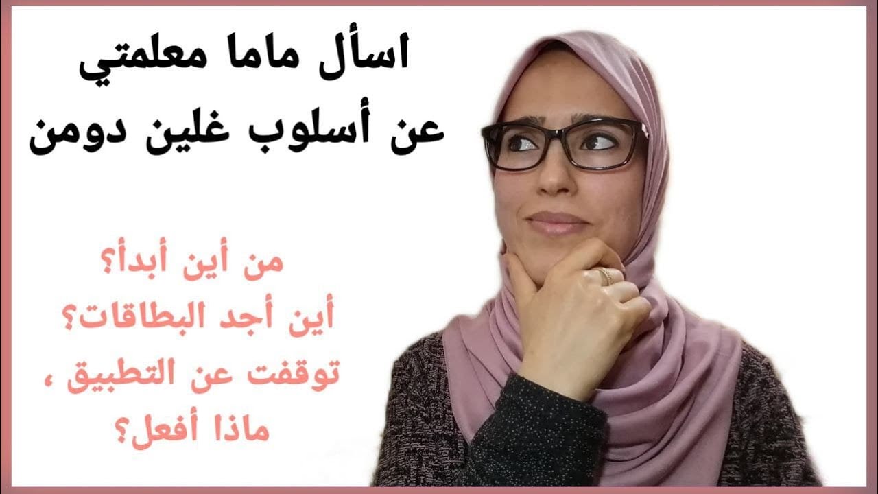 اسأل ماما معلمتي عن أسلوب دومن 🥰 كيف أبدأ؟ وأين أجد البطاقات؟ بدأت القراءة والحساب وتوقفت، نصيحتك؟
