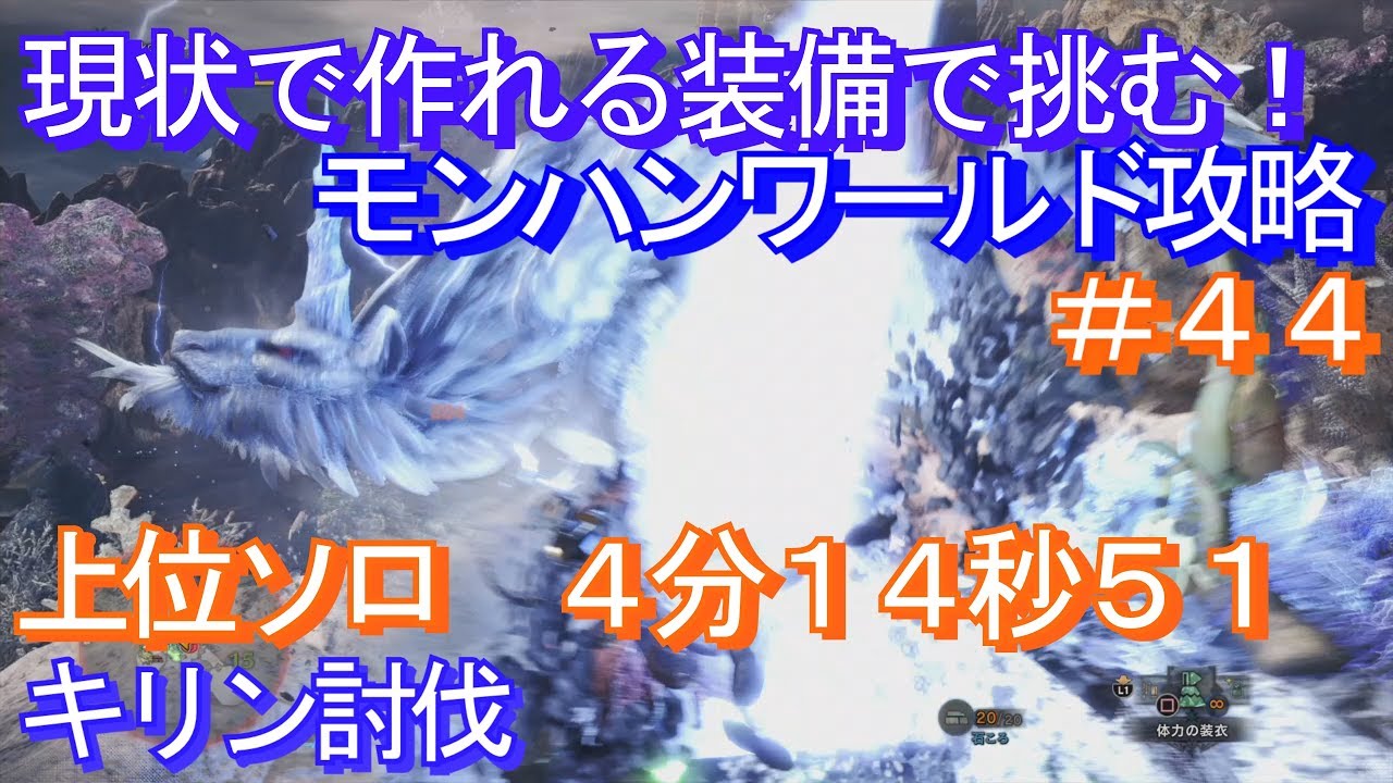 Mhw 上位キリン討伐 ソロ ハンマー 4分14秒51 現状で作れる装備で挑む モンハンワールド攻略 Youtube