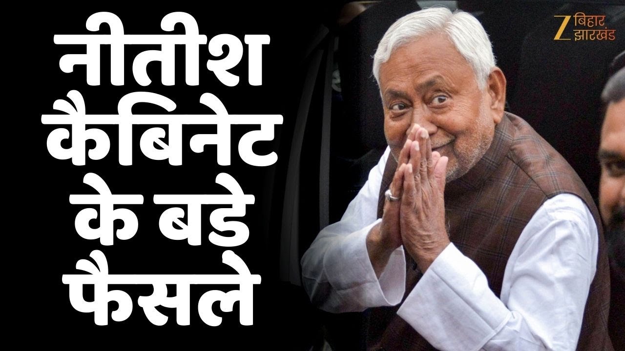 Bihar Cabinet Meeting: 25 नई चीनी मील, 11 टाउनशिप और मैन्युफैक्चरिंग पार्क